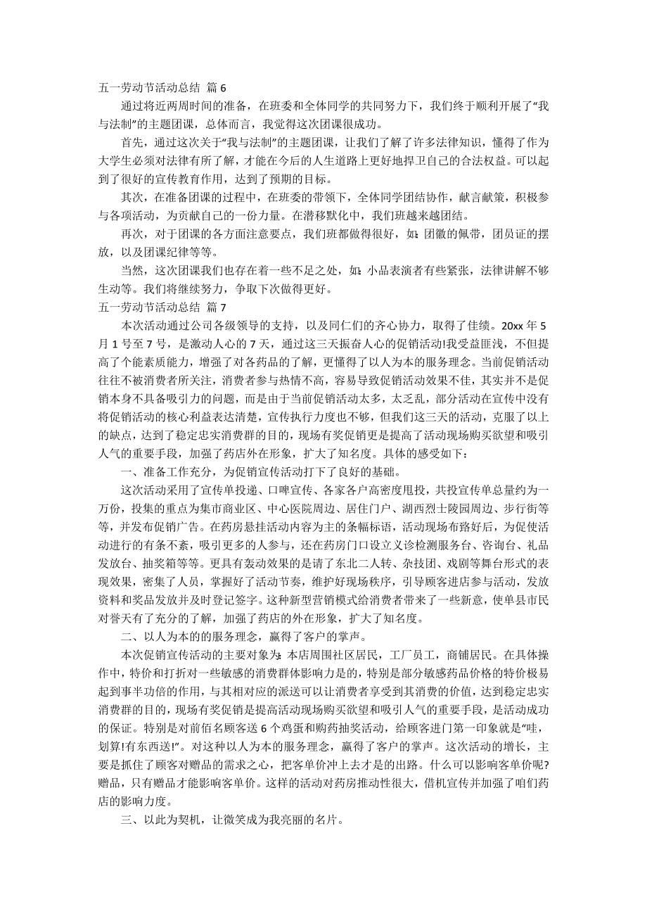 五一劳动节活动总结锦集七篇.docx_第5页