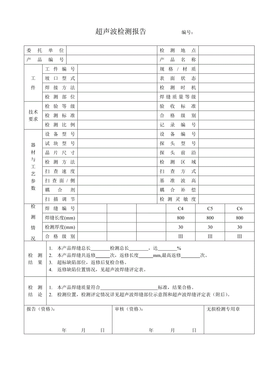 无损检测超声检测报告格式.doc_第2页