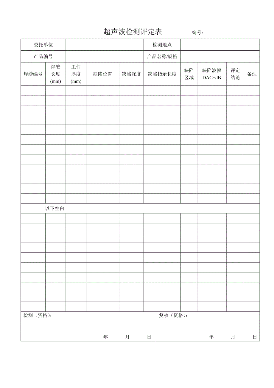 无损检测超声检测报告格式.doc_第3页