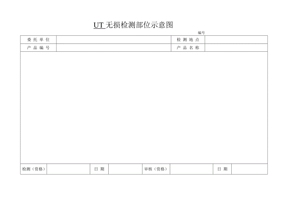 无损检测超声检测报告格式.doc_第4页