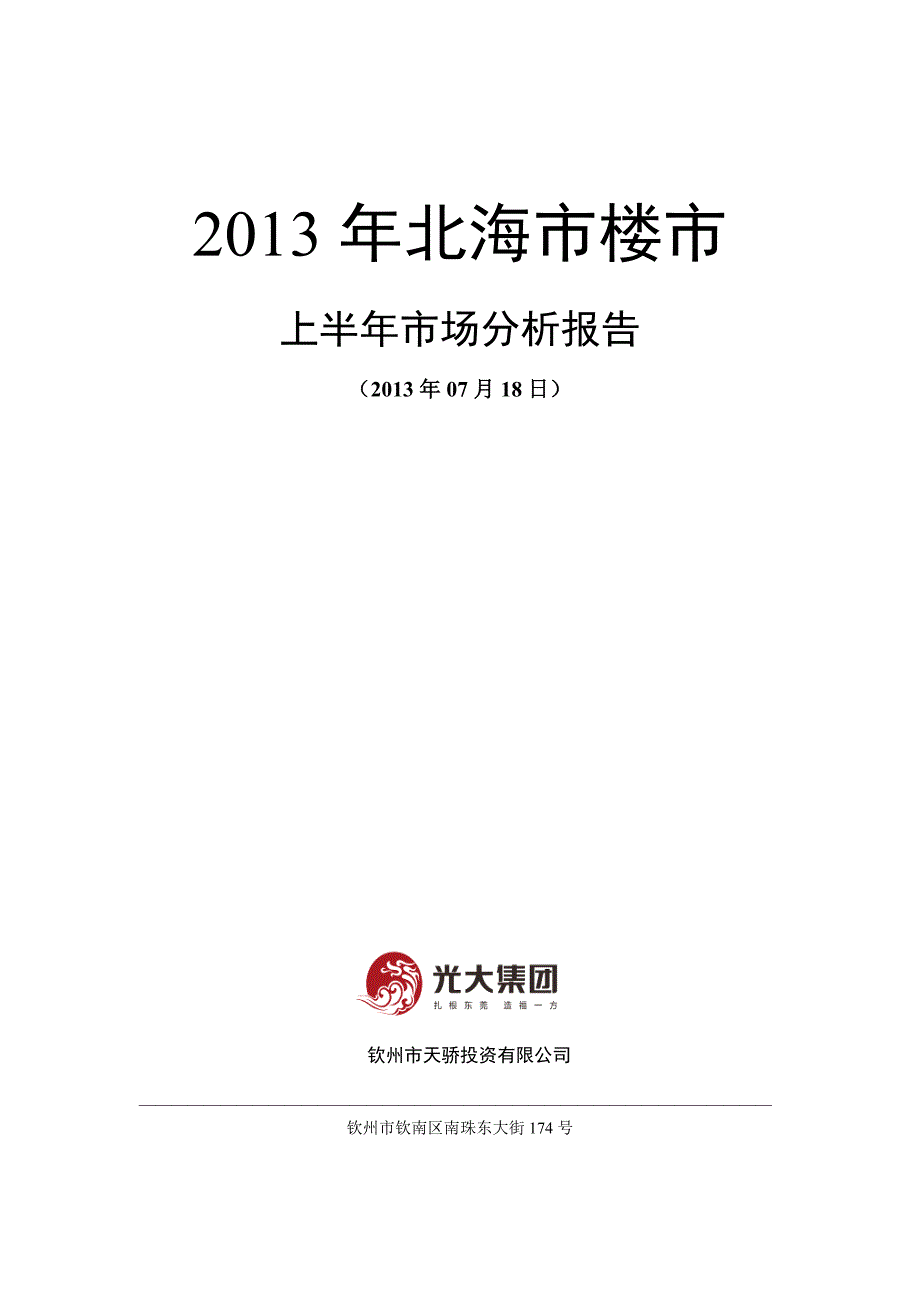 上半年广西北海房地产市场市场分析报告_第1页