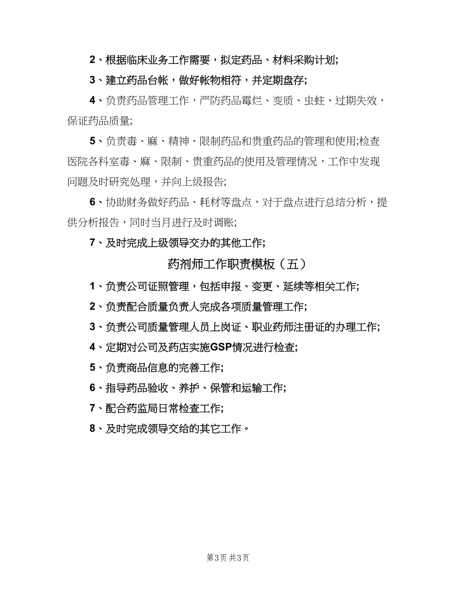 药剂师工作职责模板（五篇）_第3页