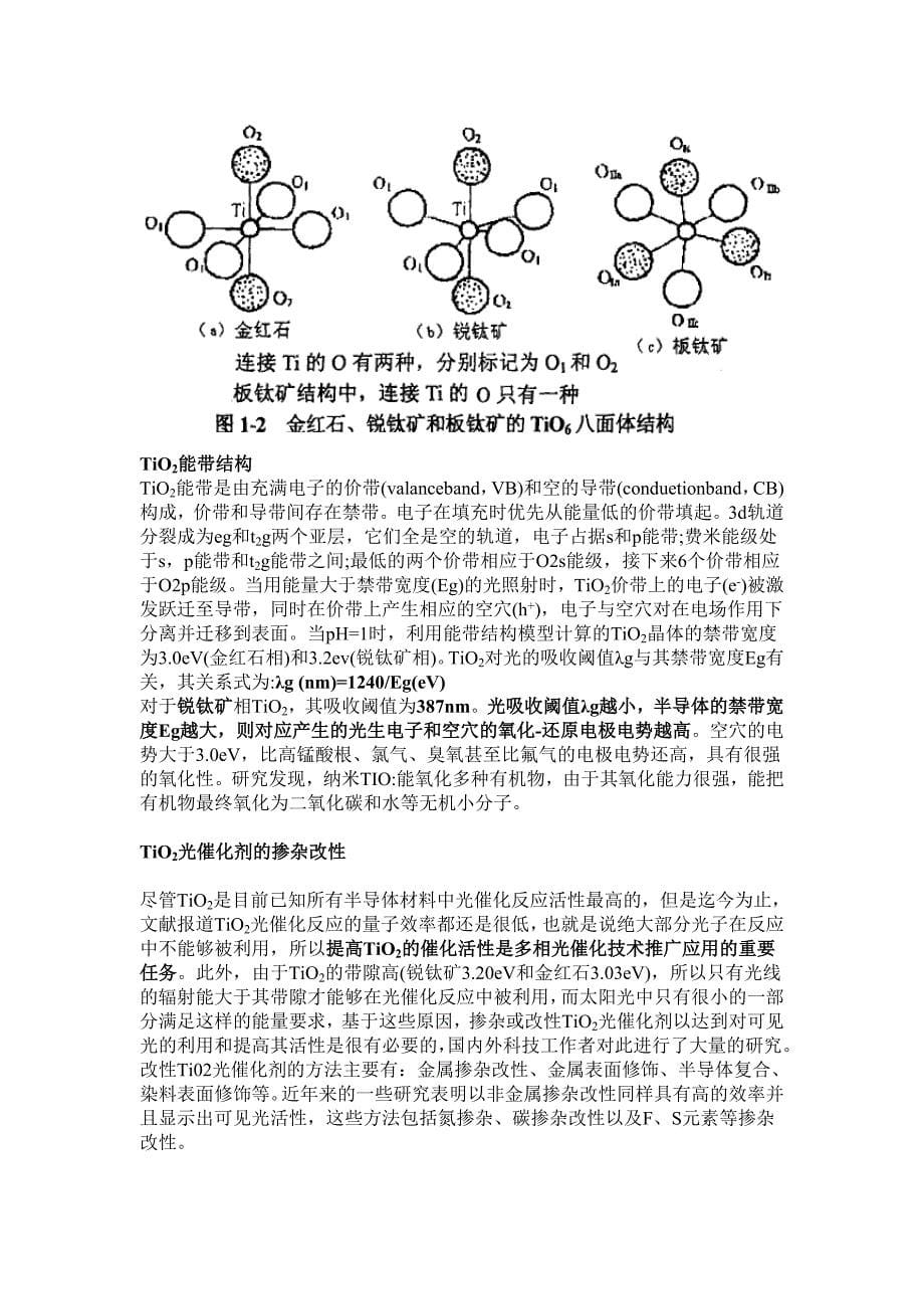 TiO2光催化反应机理.doc_第5页