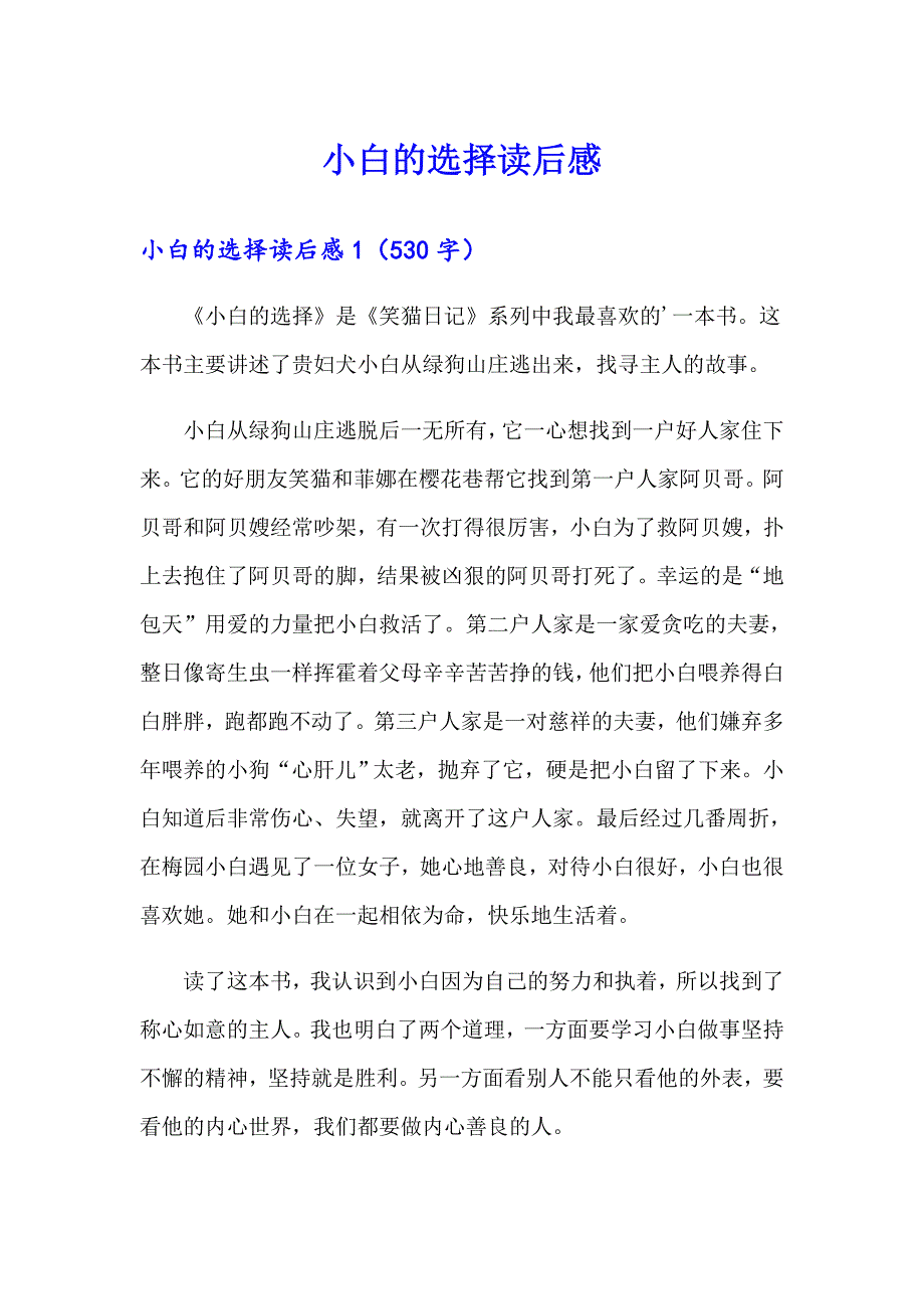 小白的选择读后感_第1页