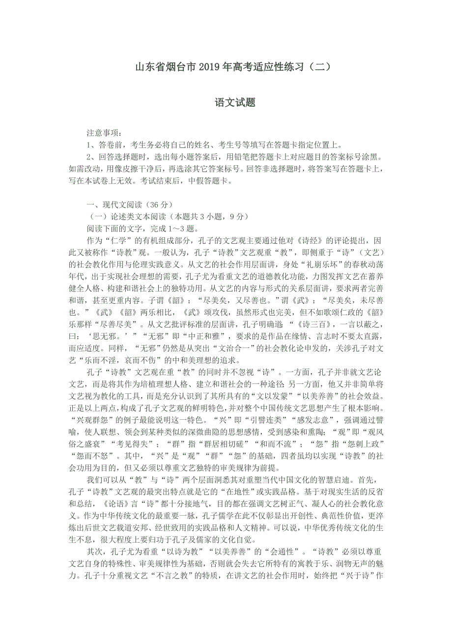 山东省烟台市2019年高考适应性练习语文试题.doc_第1页