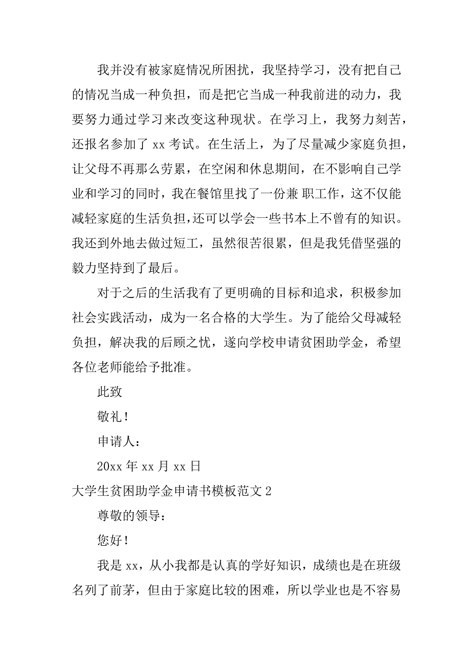 大学生贫困助学金申请书模板范文3篇(贫困生助学金怎么写申请书学生的角度)_第2页