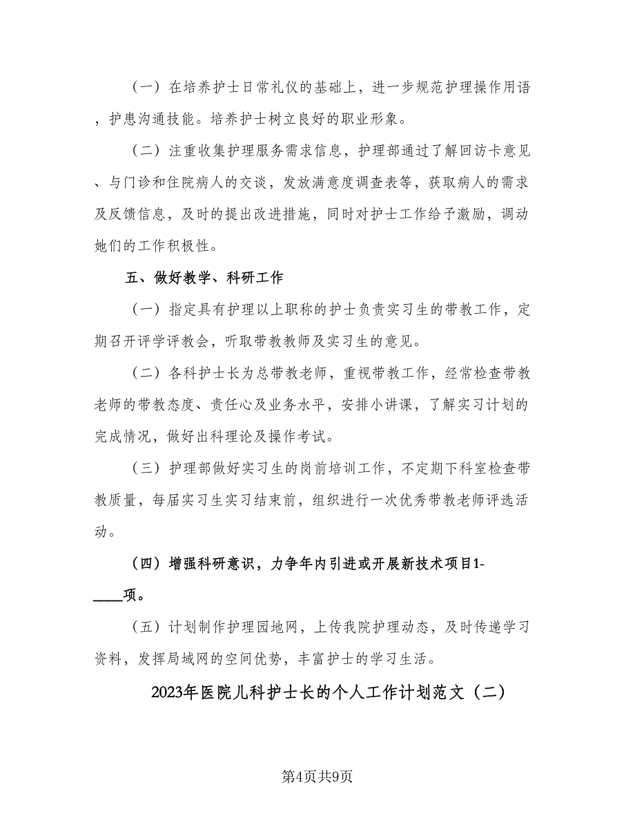 2023年医院儿科护士长的个人工作计划范文（三篇）.doc_第4页