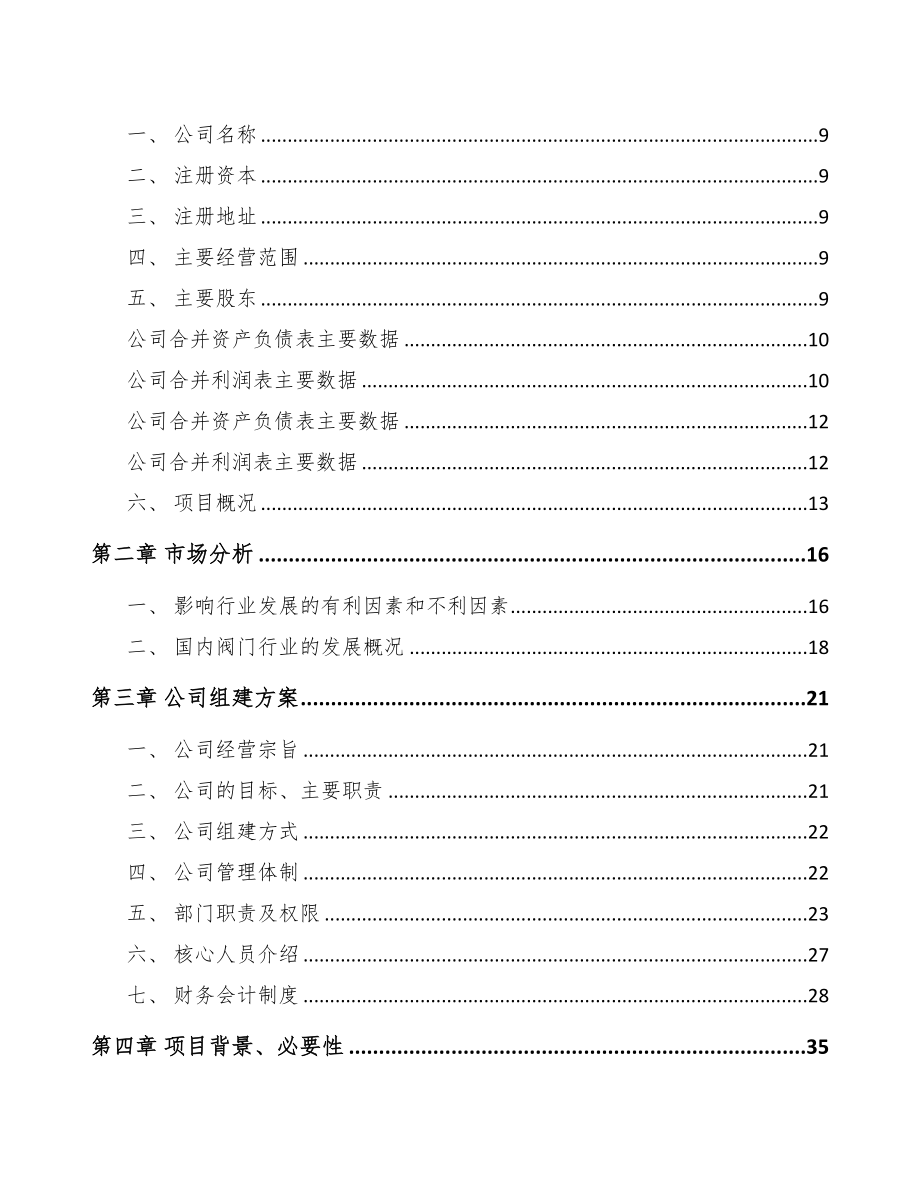 抚顺关于成立阀门公司可行性研究报告(DOC 79页)_第3页