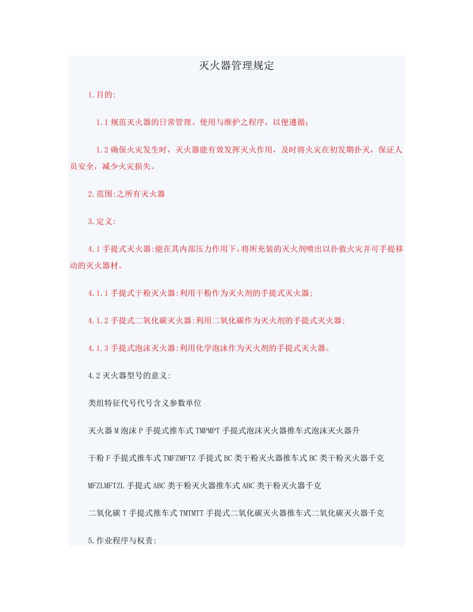 灭火器管理规定.doc_第1页