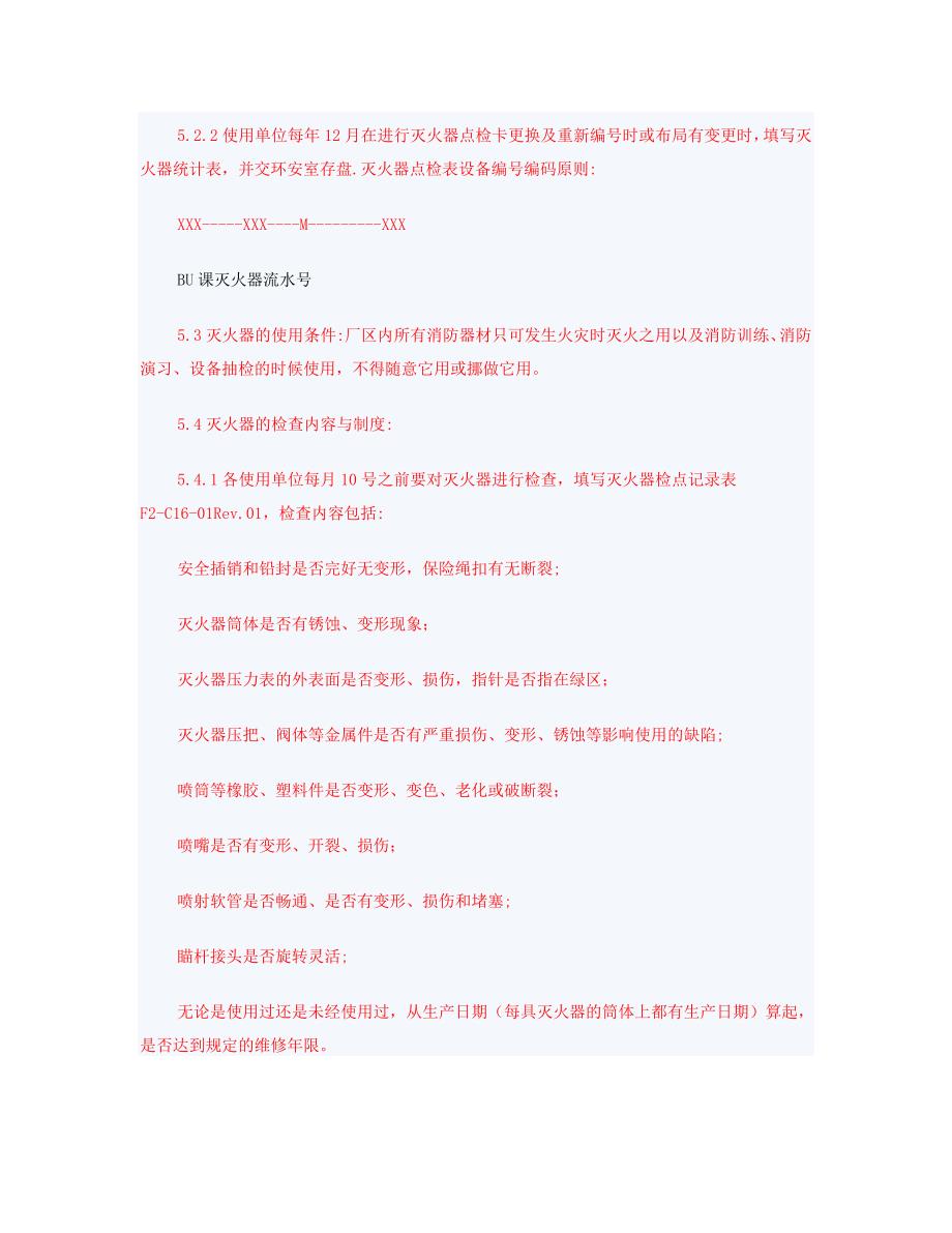 灭火器管理规定.doc_第3页