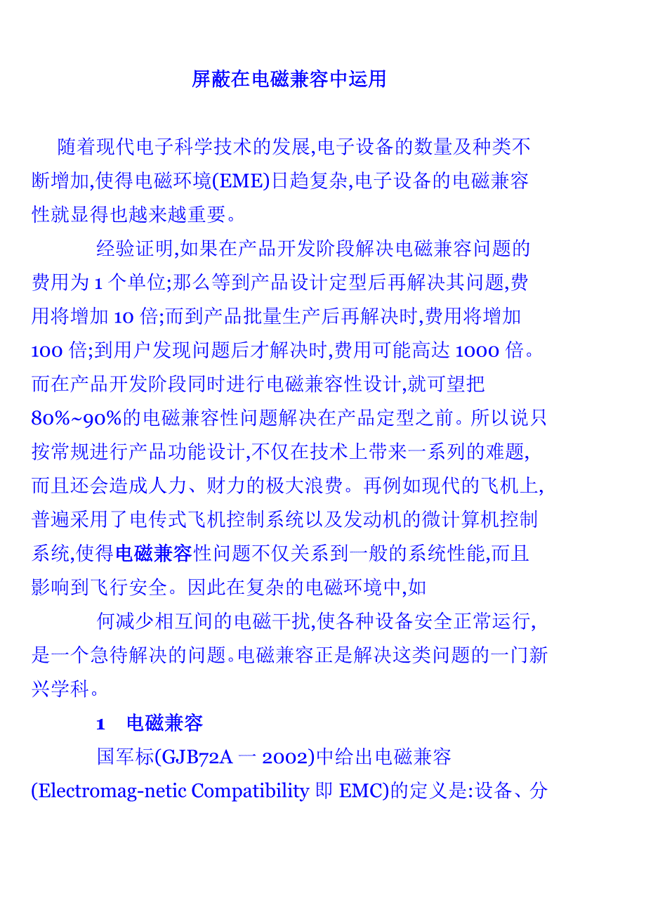 屏蔽在电磁兼容中运用.doc_第1页