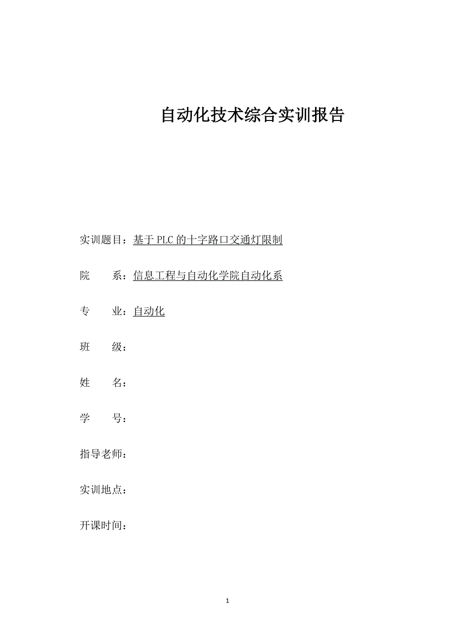 基于三菱FX2NPLC十字路口交通灯实习报告_第1页