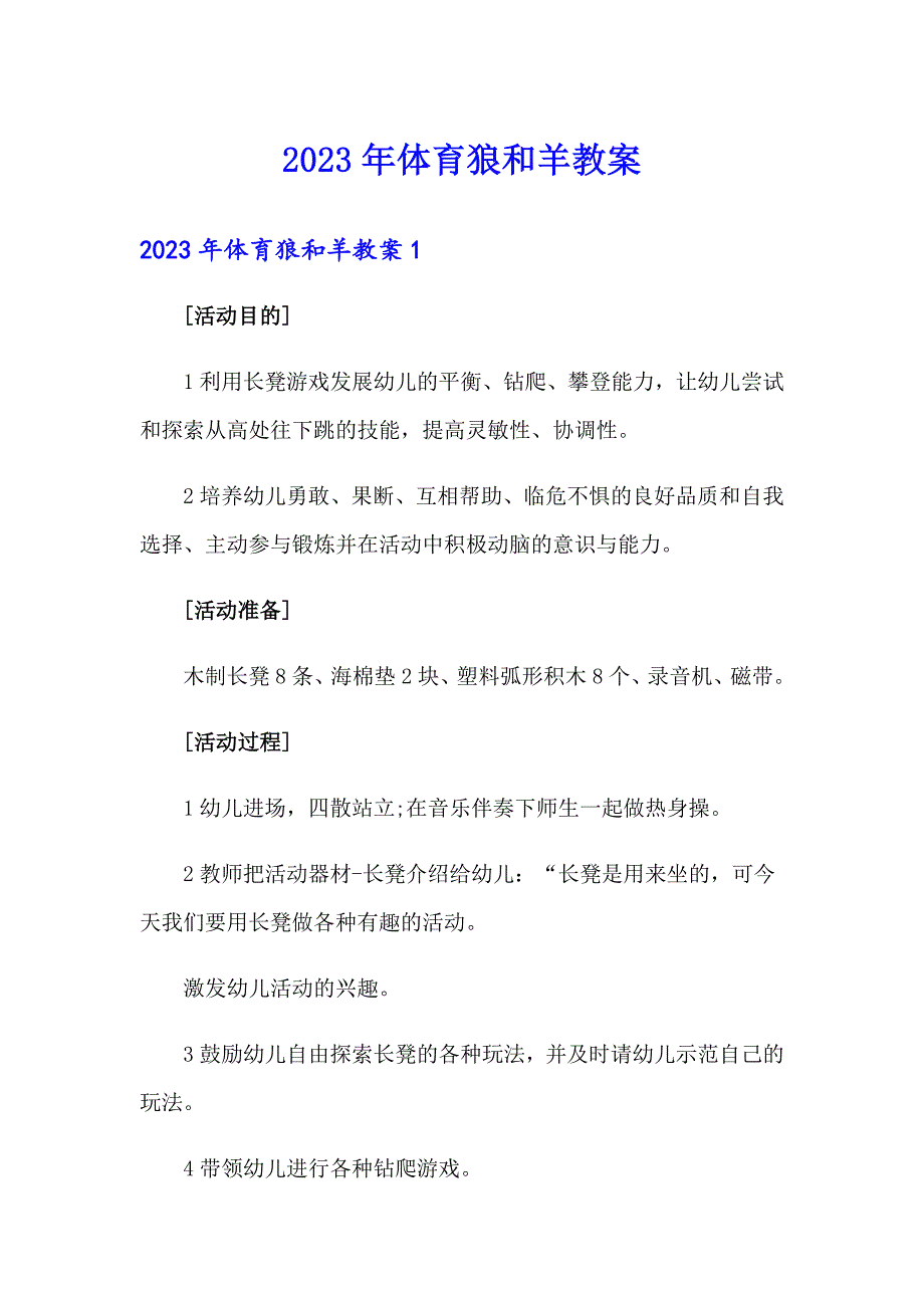 2023年体育狼和羊教案_第1页