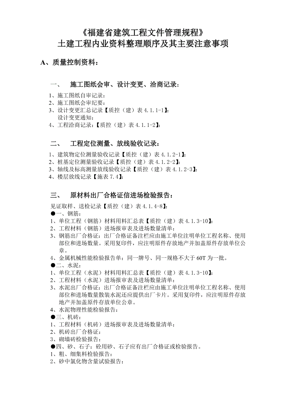 土建内业资料整理顺序及其主要注意事项【最新精选】_第1页