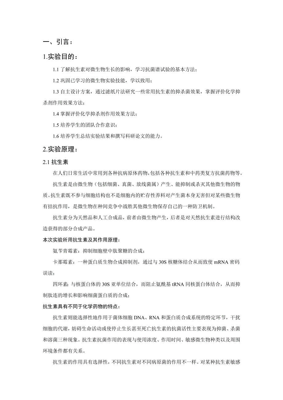 微生物大实验实验报告(自动保存的)_第4页