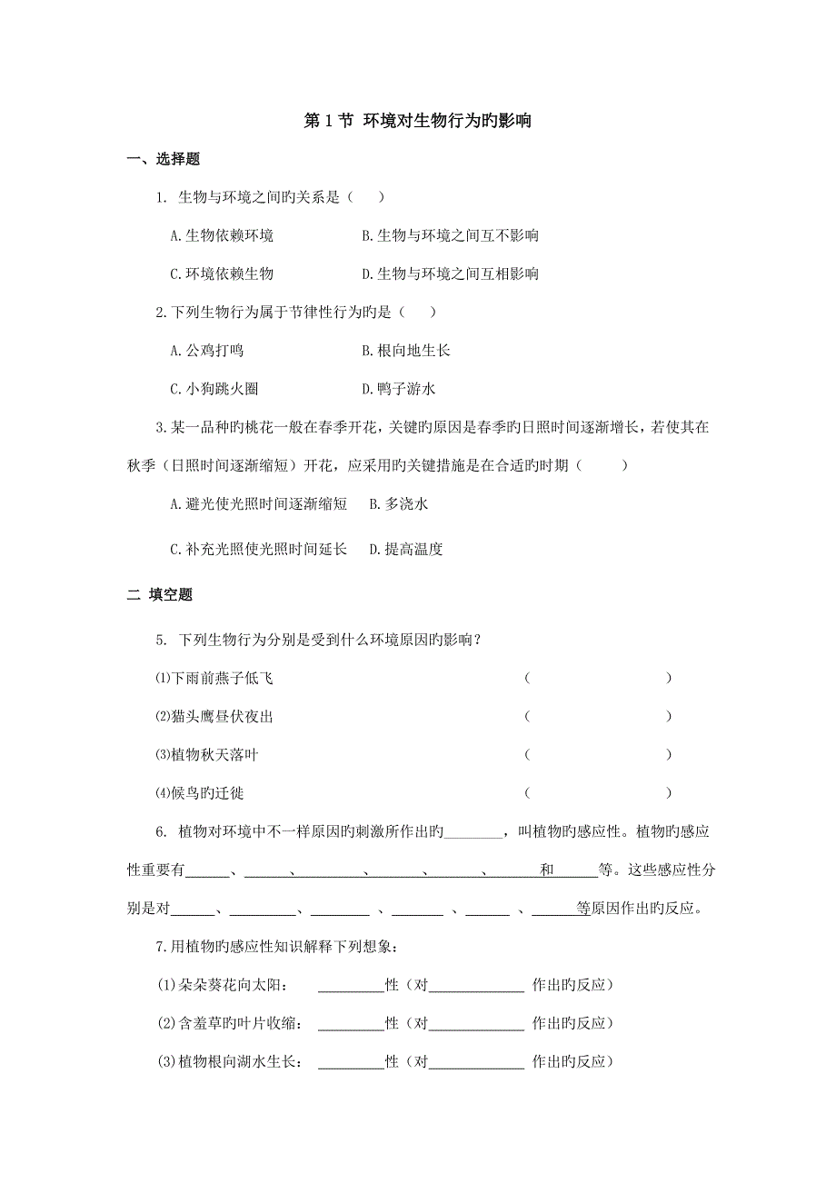 环境对生物行为的影响_第1页