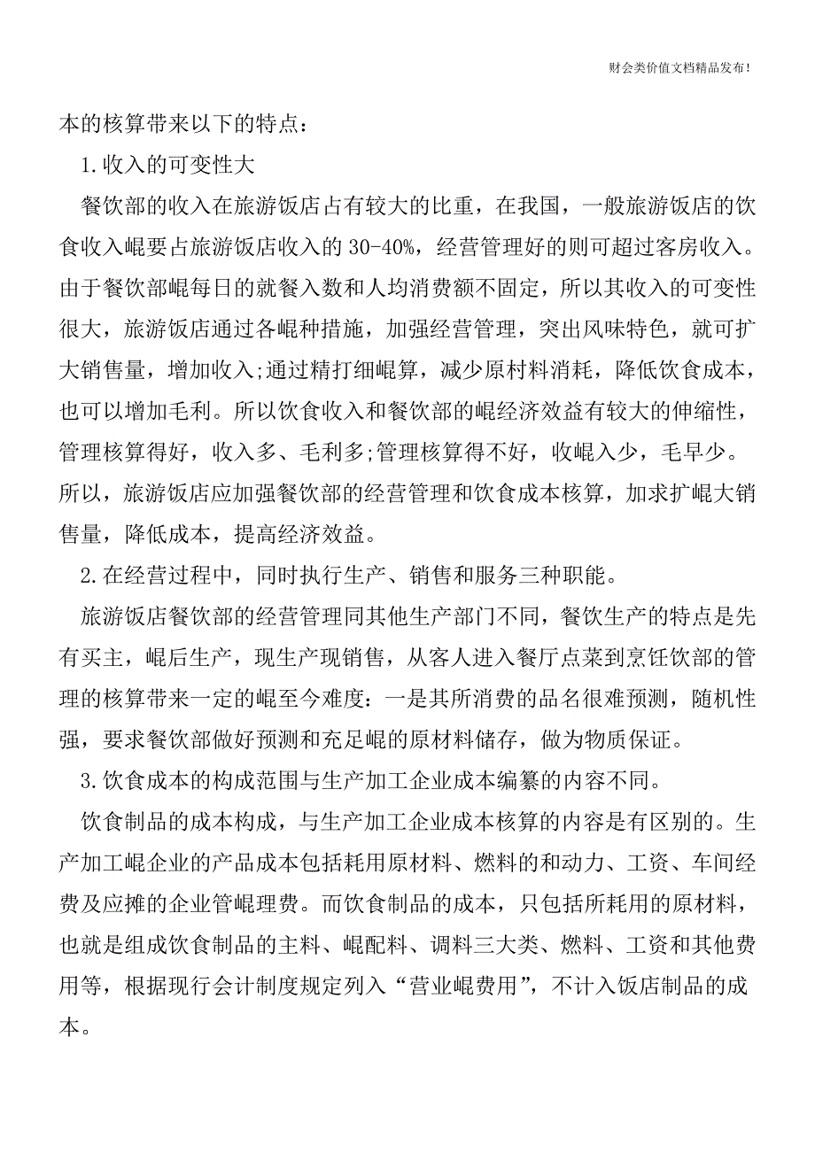 餐饮业成本精细核算的方法[会计实务优质文档].doc_第3页