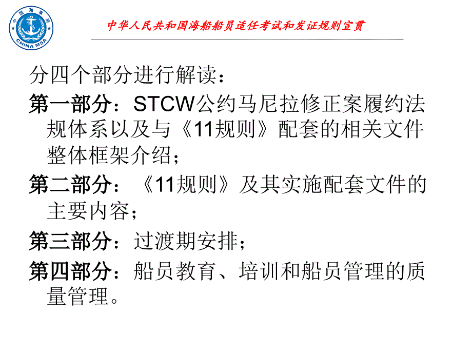 中华人民共和国海船船员适任考试和发证规则宣贯_第2页