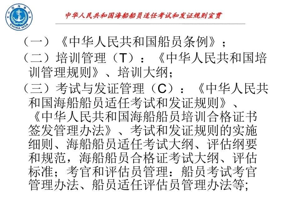 中华人民共和国海船船员适任考试和发证规则宣贯_第5页