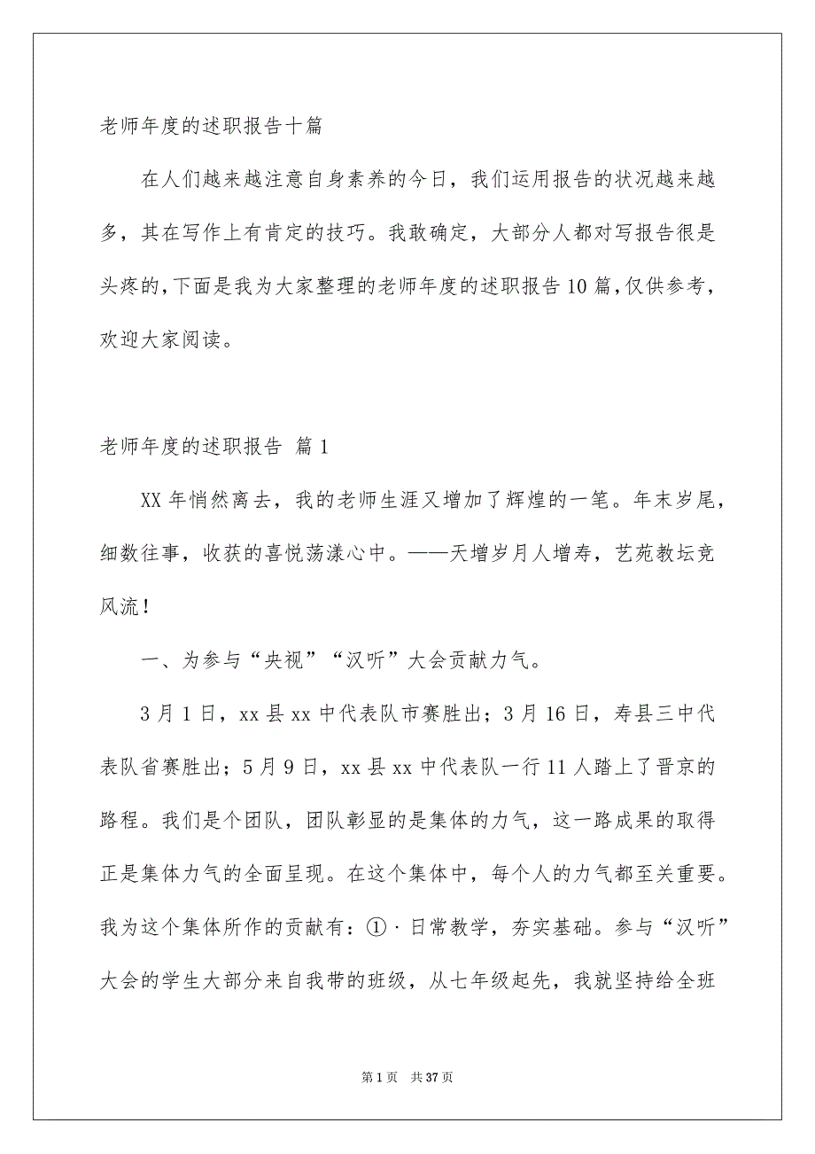 老师年度的述职报告十篇_第1页