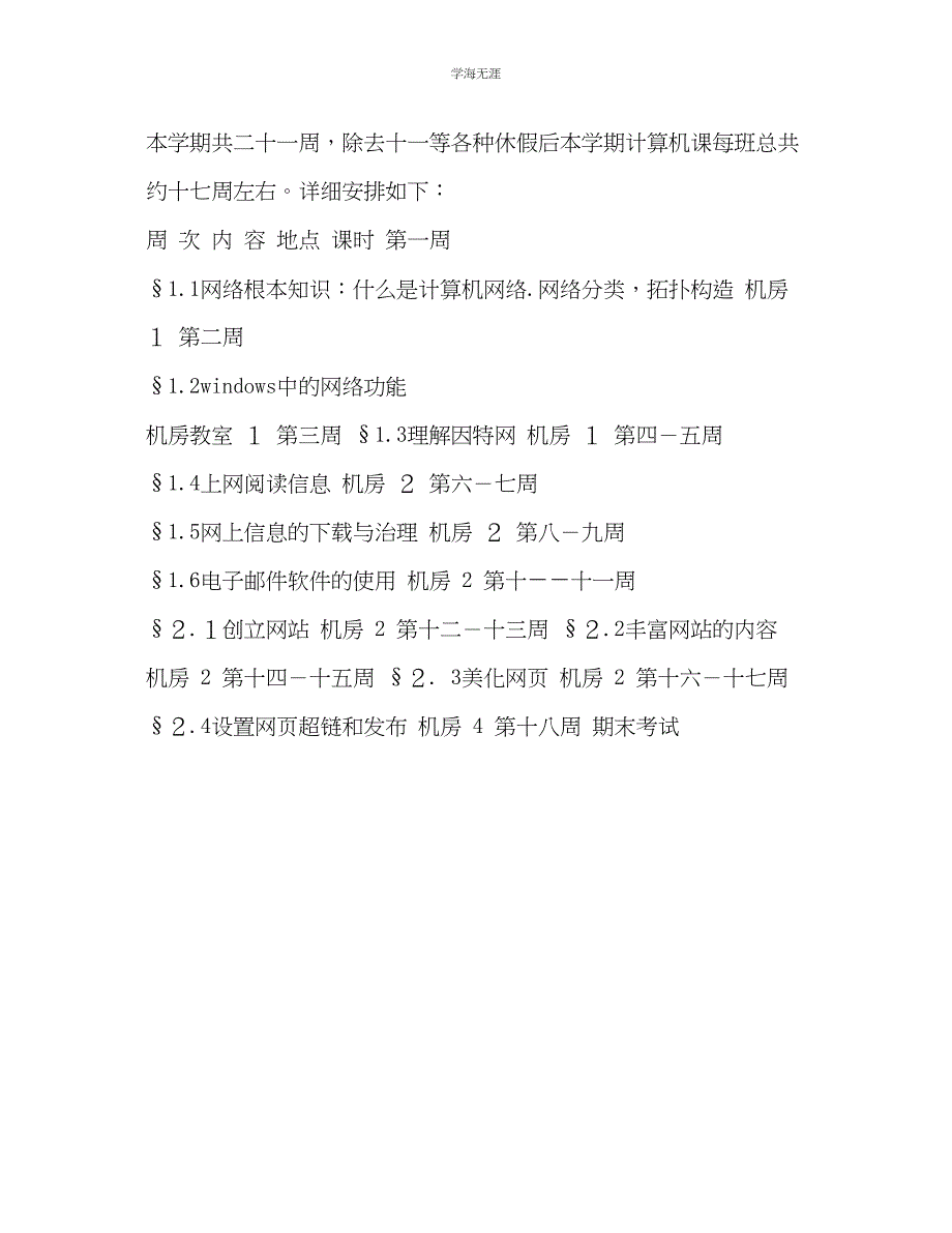 2023年第一学期八级信息技术教学期学计划2范文.docx_第3页