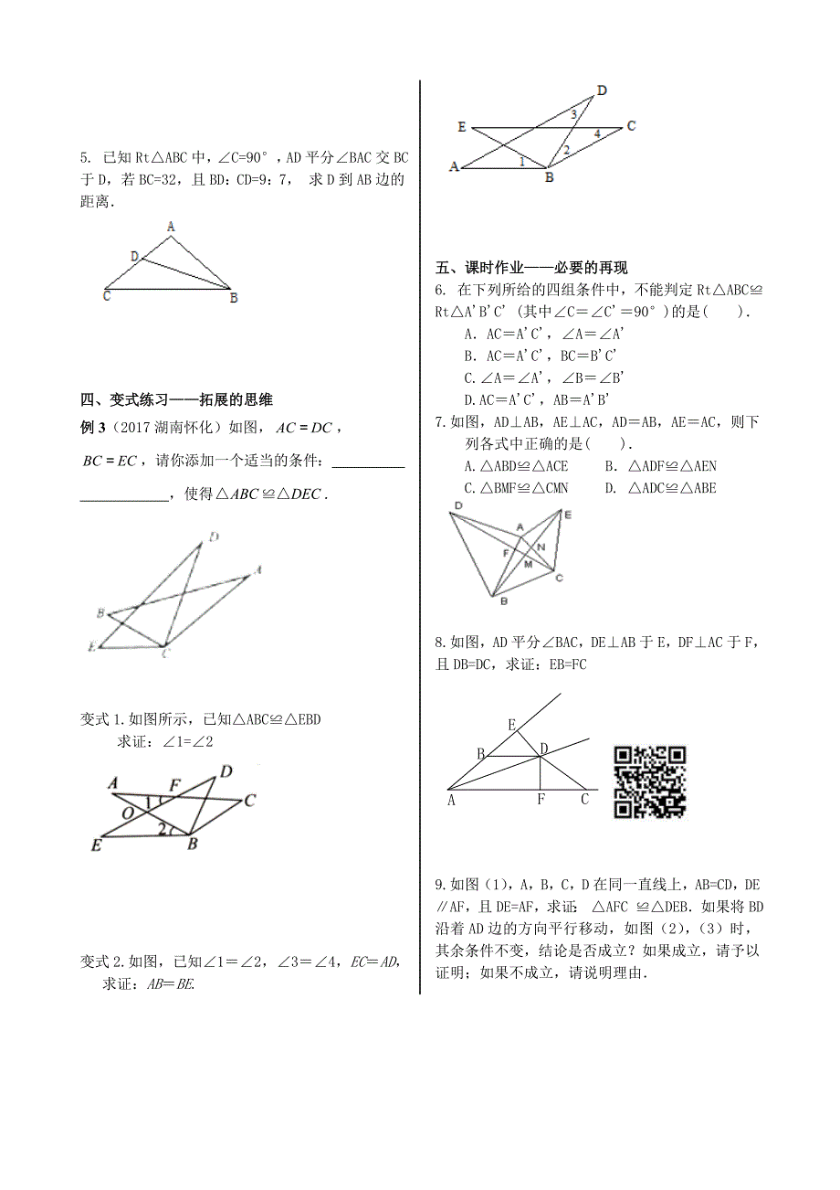 人教版 小学8年级 数学上册 12.3.4全等三角形复习课_第2页