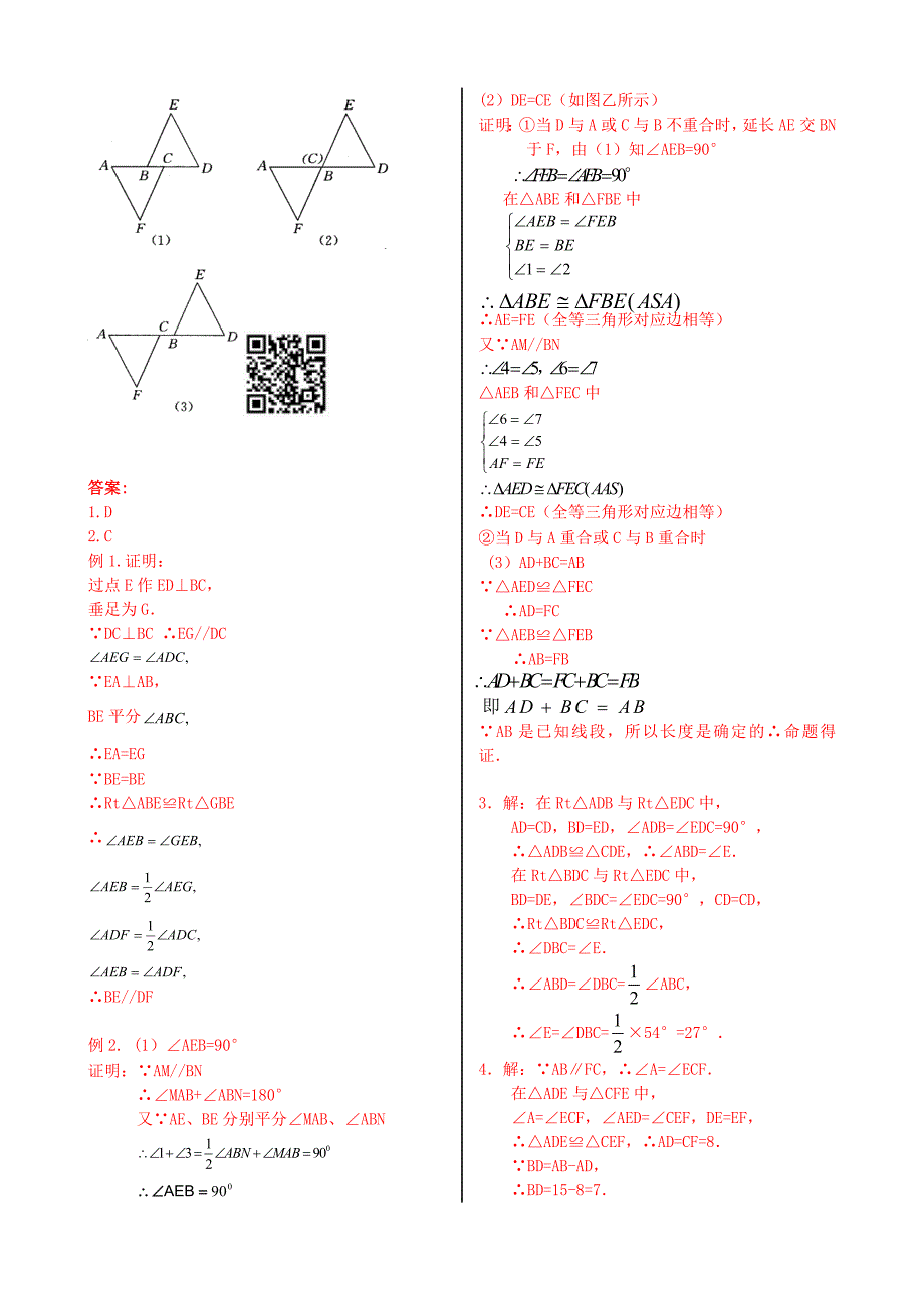 人教版 小学8年级 数学上册 12.3.4全等三角形复习课_第3页