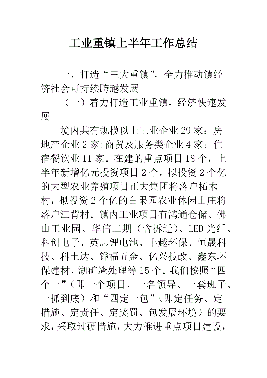 工业重镇上半年工作总结.docx_第1页