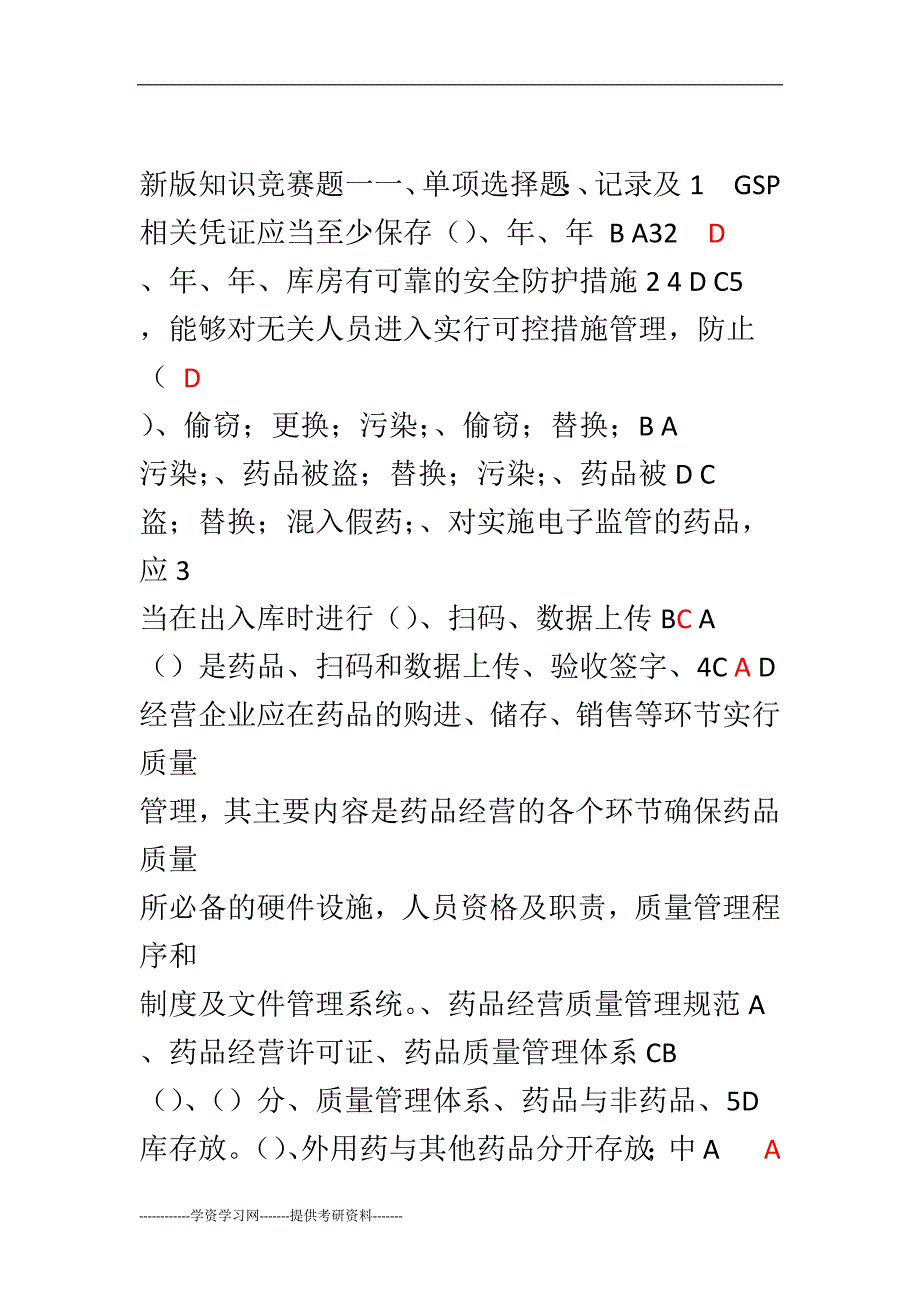 新版GSP考试题含答案_第1页