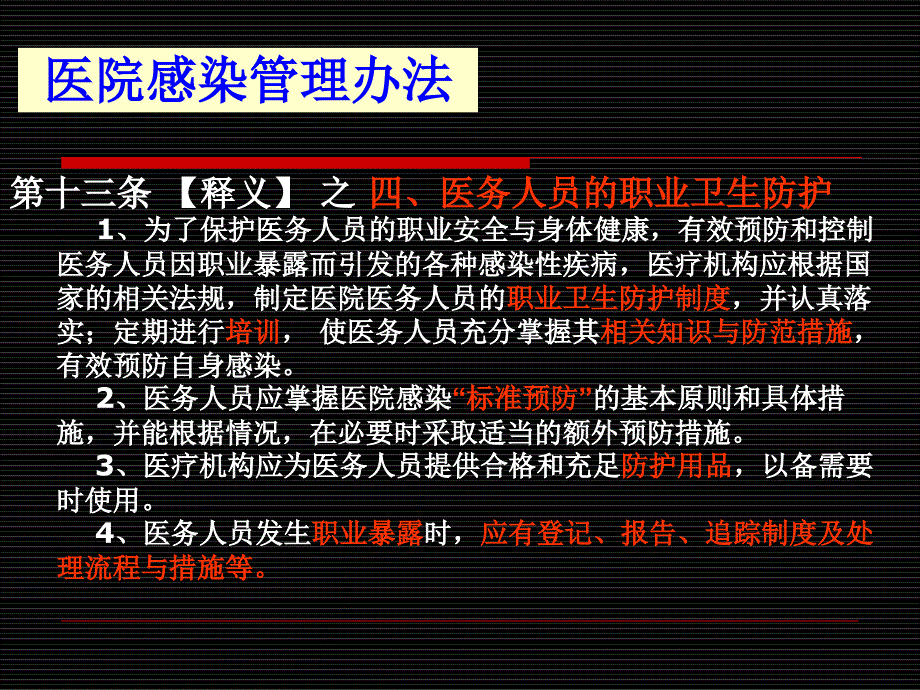 医务人员医院感染预防职业安全防护_第4页