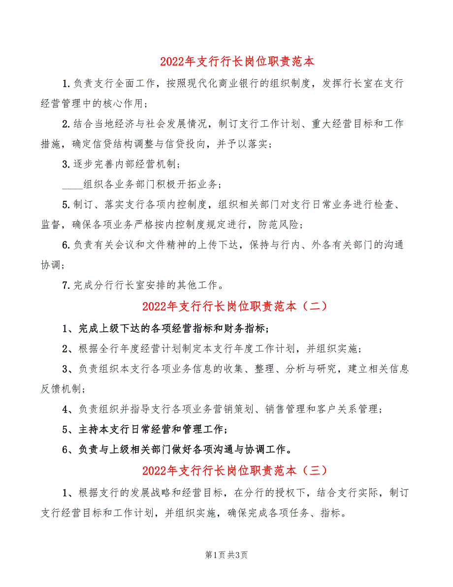 2022年支行行长岗位职责范本_第1页