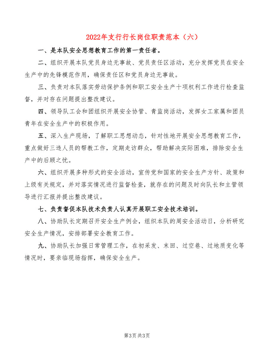 2022年支行行长岗位职责范本_第3页