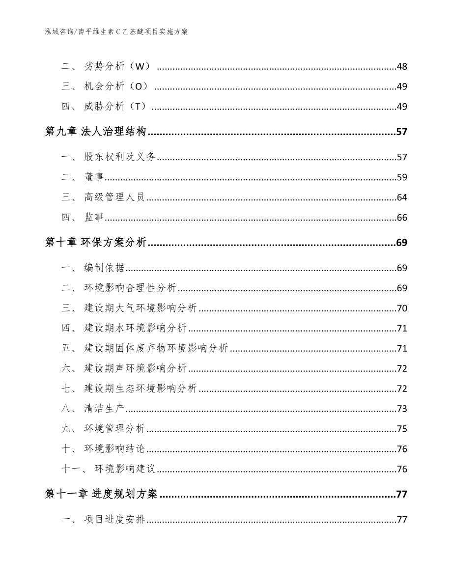 南平维生素C乙基醚项目实施方案（模板参考）_第3页