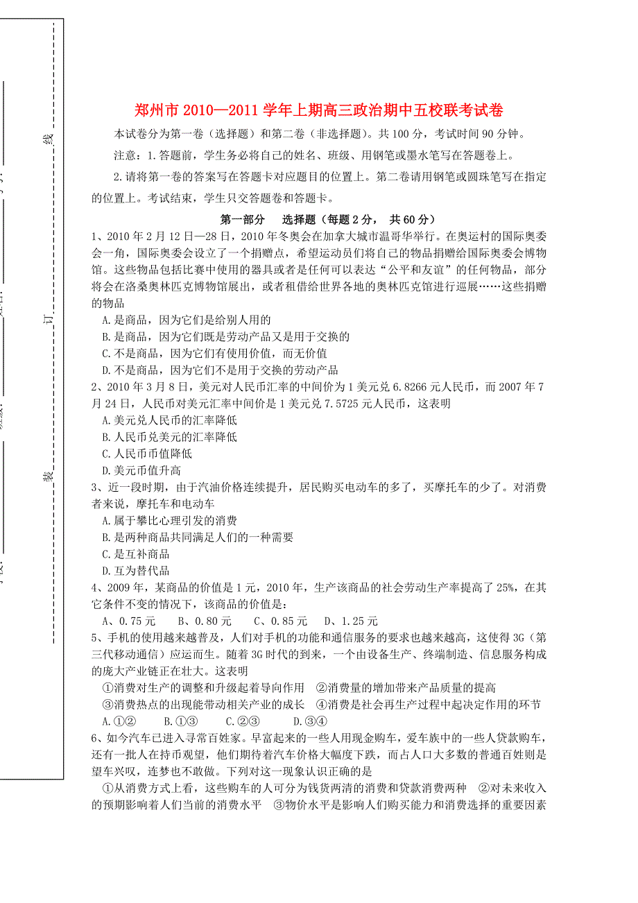 河南省郑州市五校联考2011届高三政治上学期期中考试 新人教版_第1页