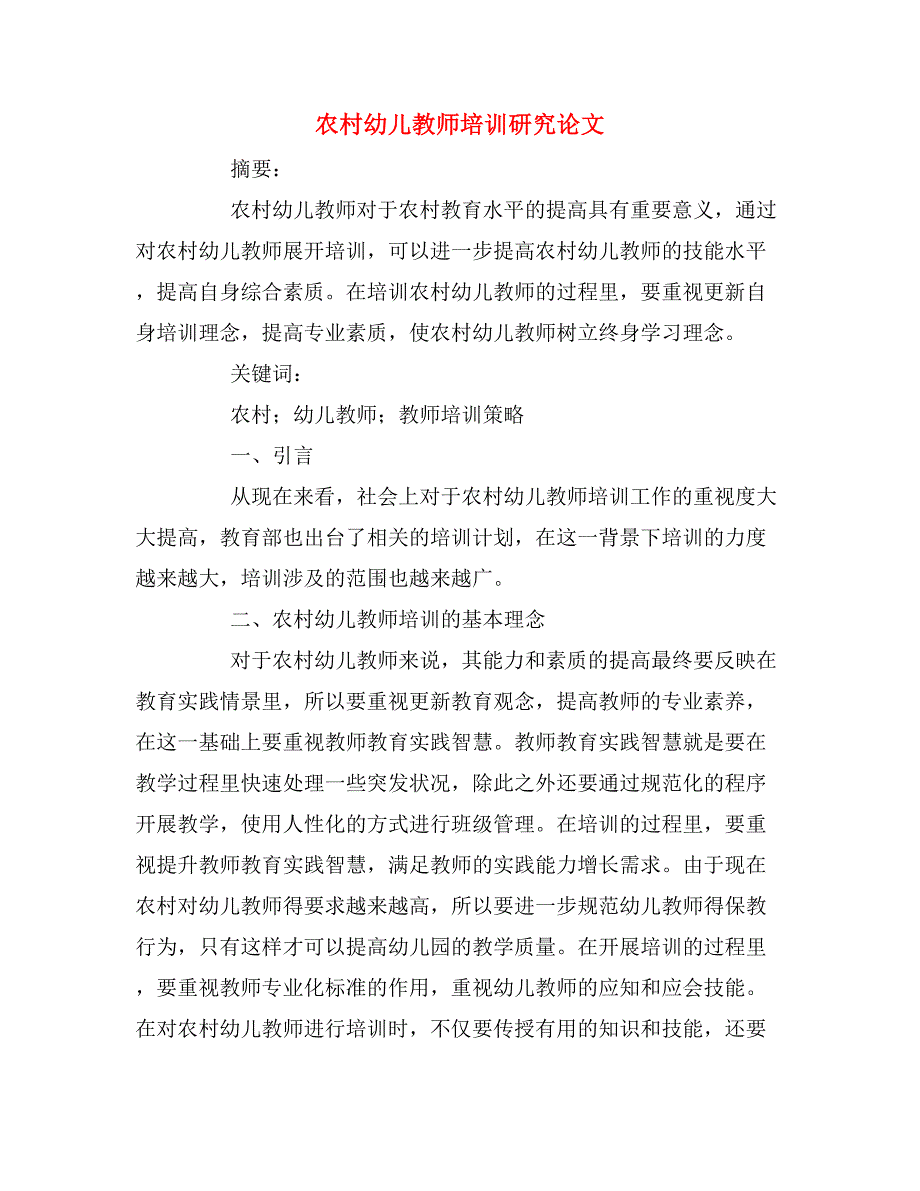 农村幼儿教师培训研究论文.doc_第1页