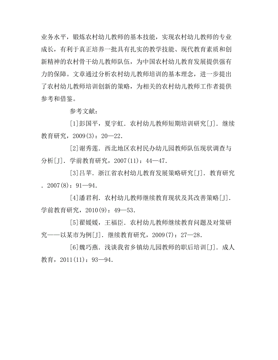 农村幼儿教师培训研究论文.doc_第4页