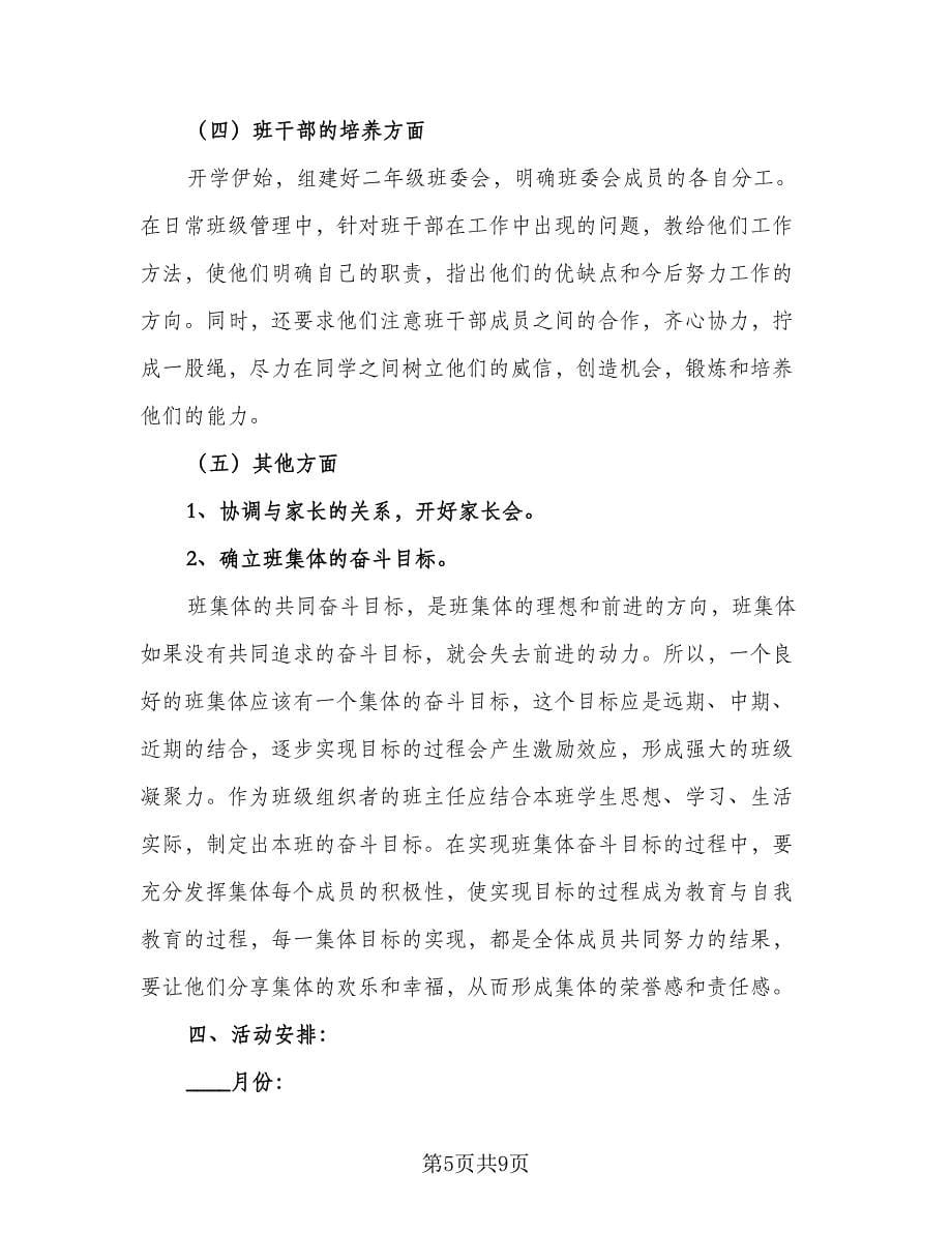 2023小学三年级班主任工作计划参考范文（3篇）.doc_第5页