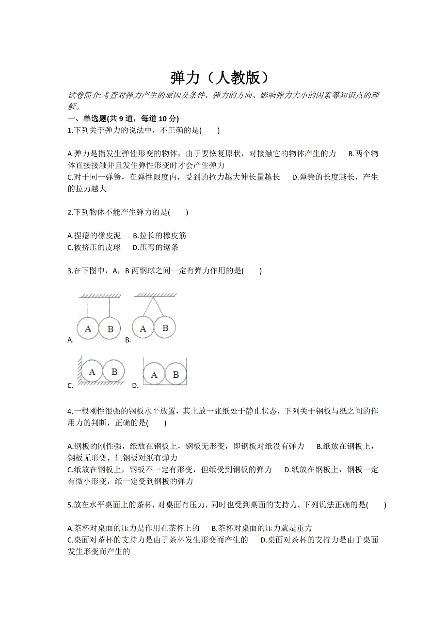 弹力（人教版）(教育精品)_第1页