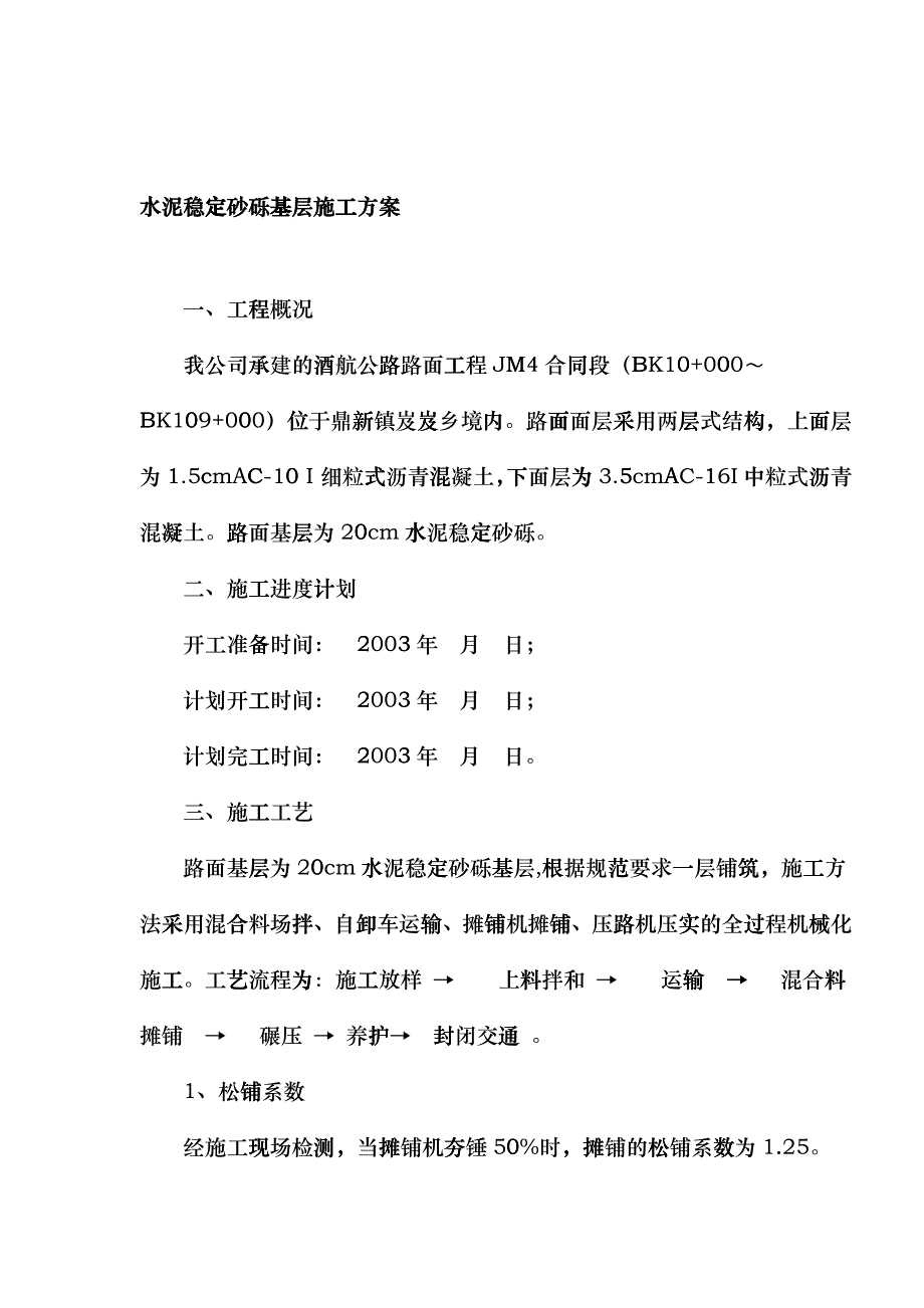 水泥稳定砂砾基层施工方案_第1页