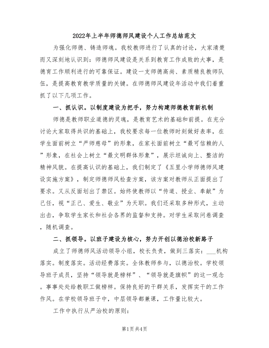 2022年上半年师德师风建设个人工作总结范文_第1页