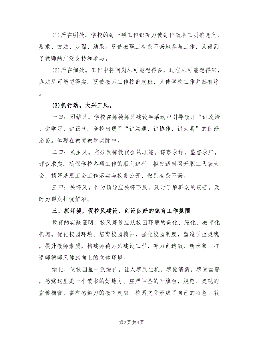 2022年上半年师德师风建设个人工作总结范文_第2页