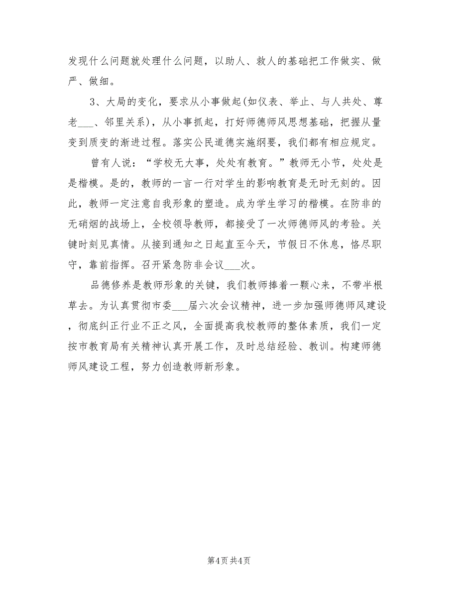 2022年上半年师德师风建设个人工作总结范文_第4页