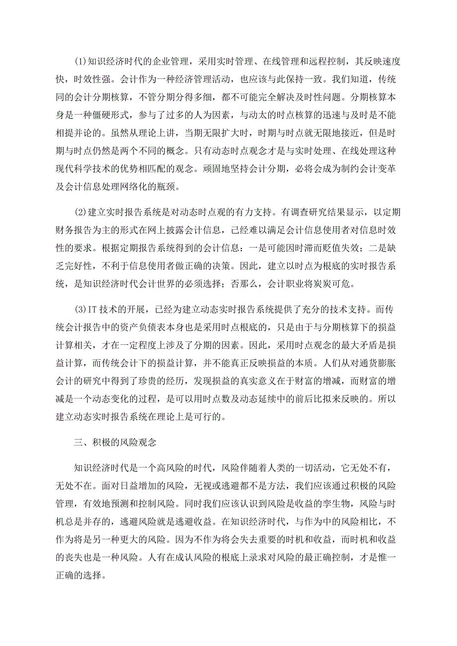 浅议知识经济时代的会计观念_第3页