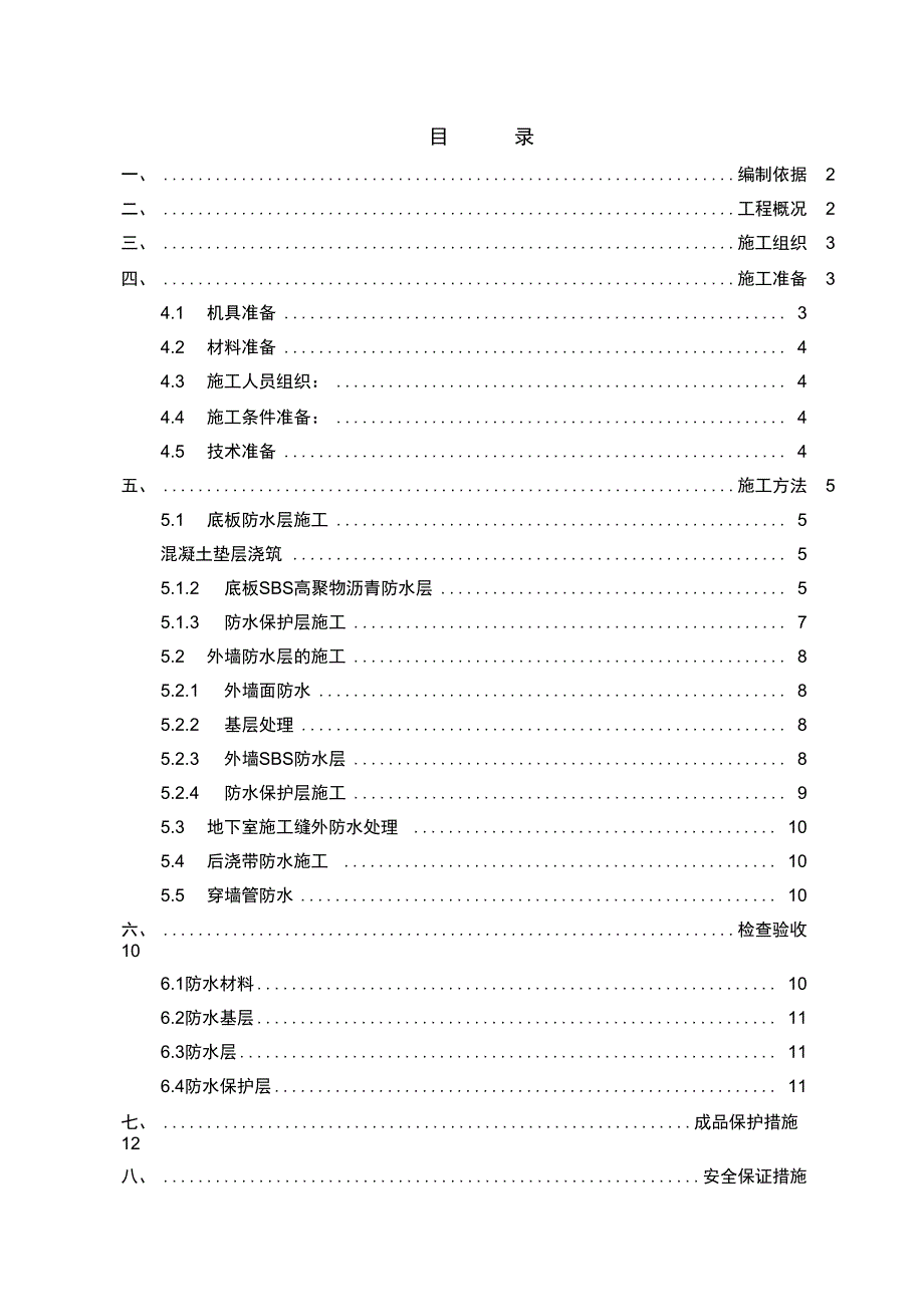 地基基础防水施工方案#_第1页