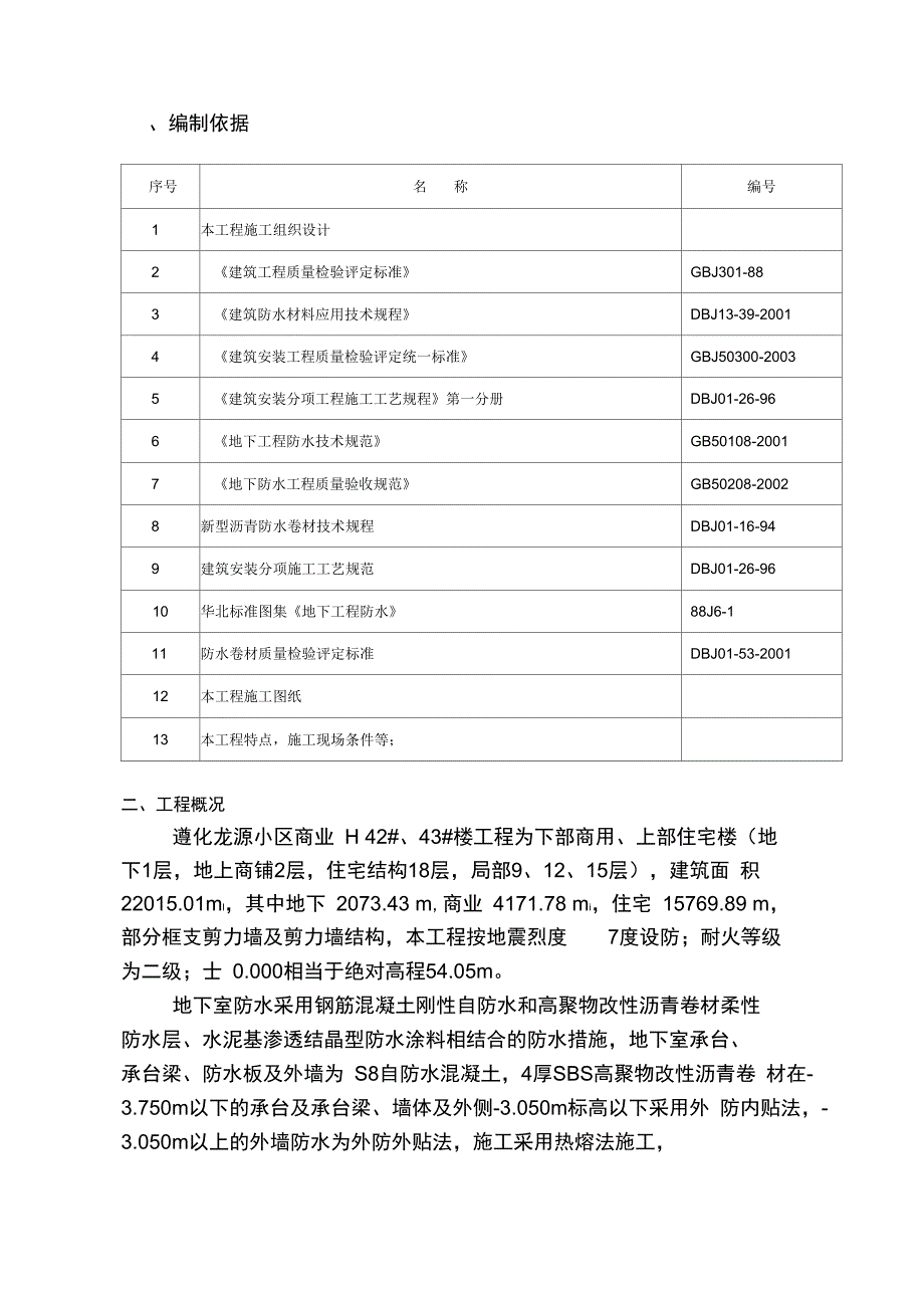 地基基础防水施工方案#_第3页