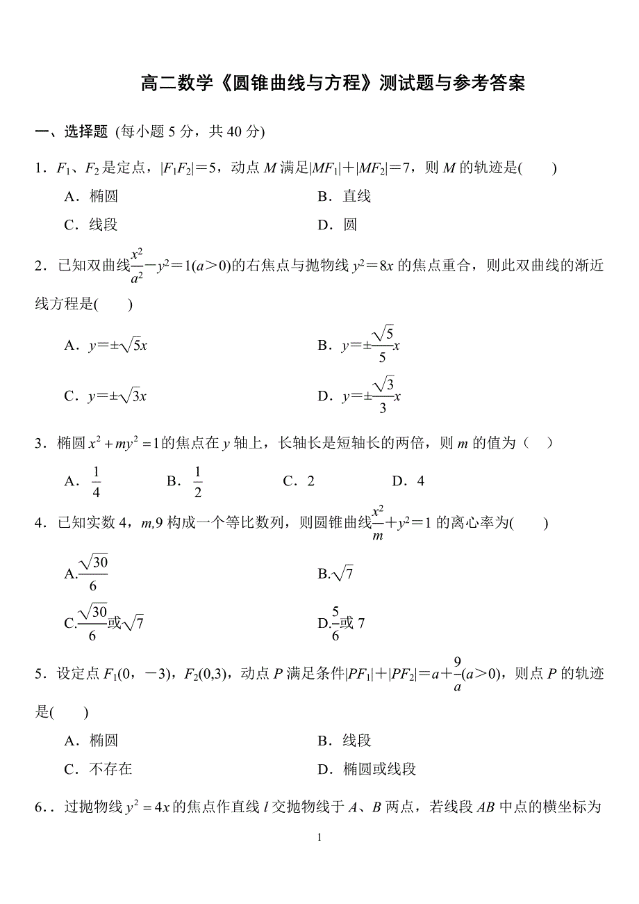 高二数学《圆锥曲线与方程》测试题与参考答案_第1页