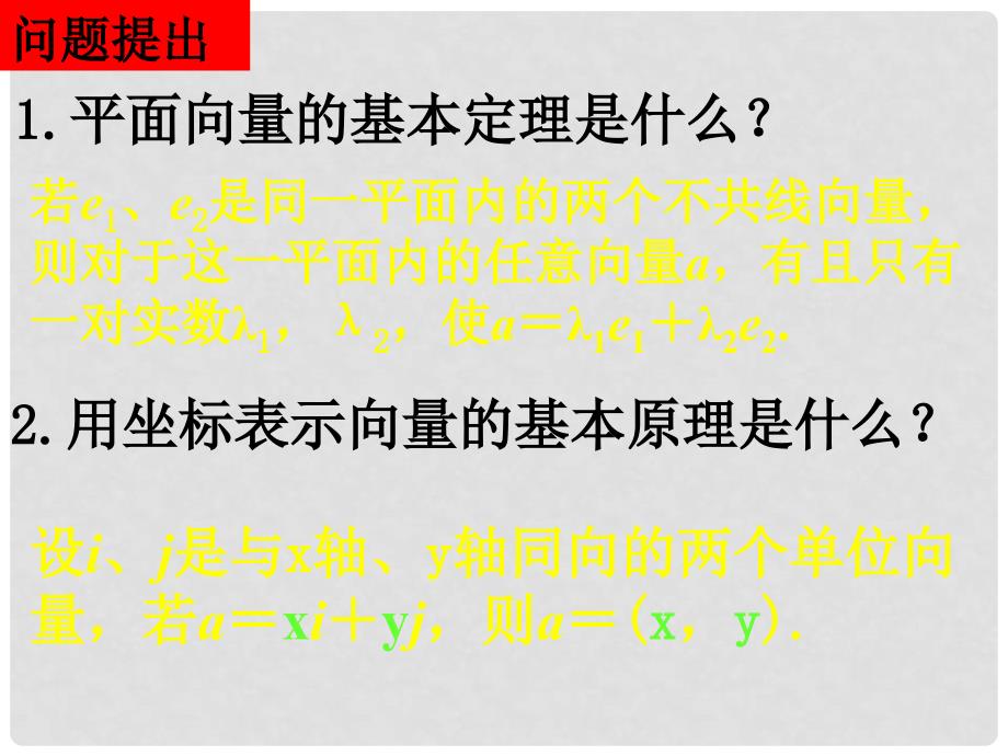 重庆市高中数学 第二章 平面向量 2.3.3 平面向量的基本定理及坐标表示 2.3.4 平面向量共线的坐标表示课件 新人教A版必修4_第2页