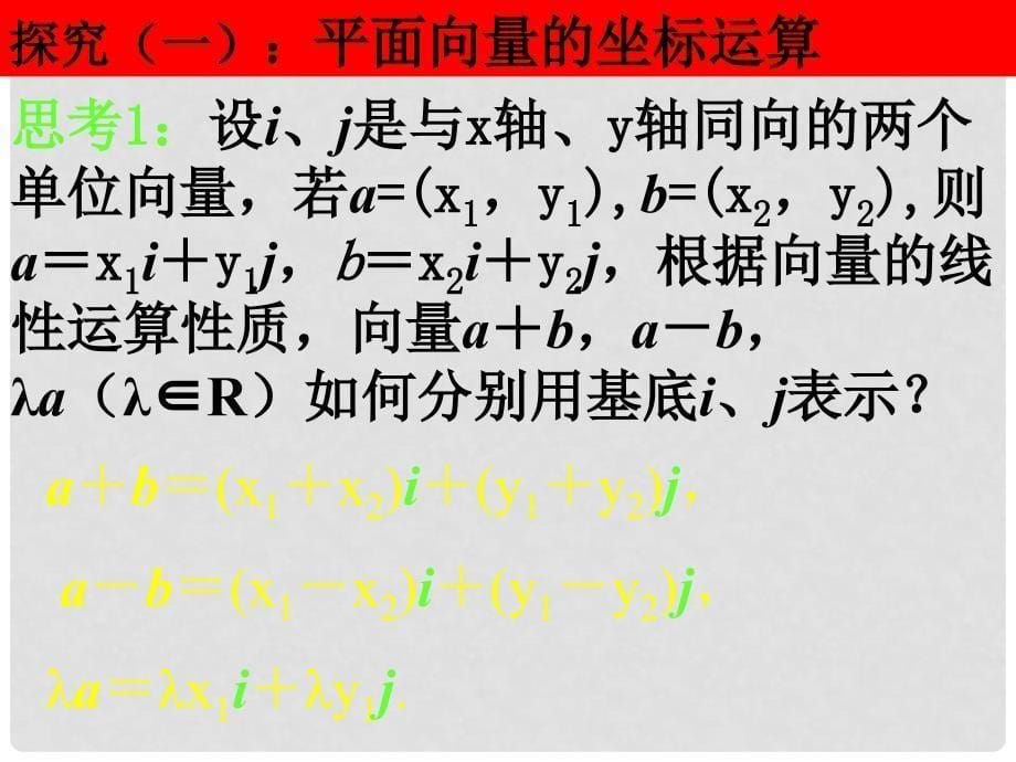 重庆市高中数学 第二章 平面向量 2.3.3 平面向量的基本定理及坐标表示 2.3.4 平面向量共线的坐标表示课件 新人教A版必修4_第5页