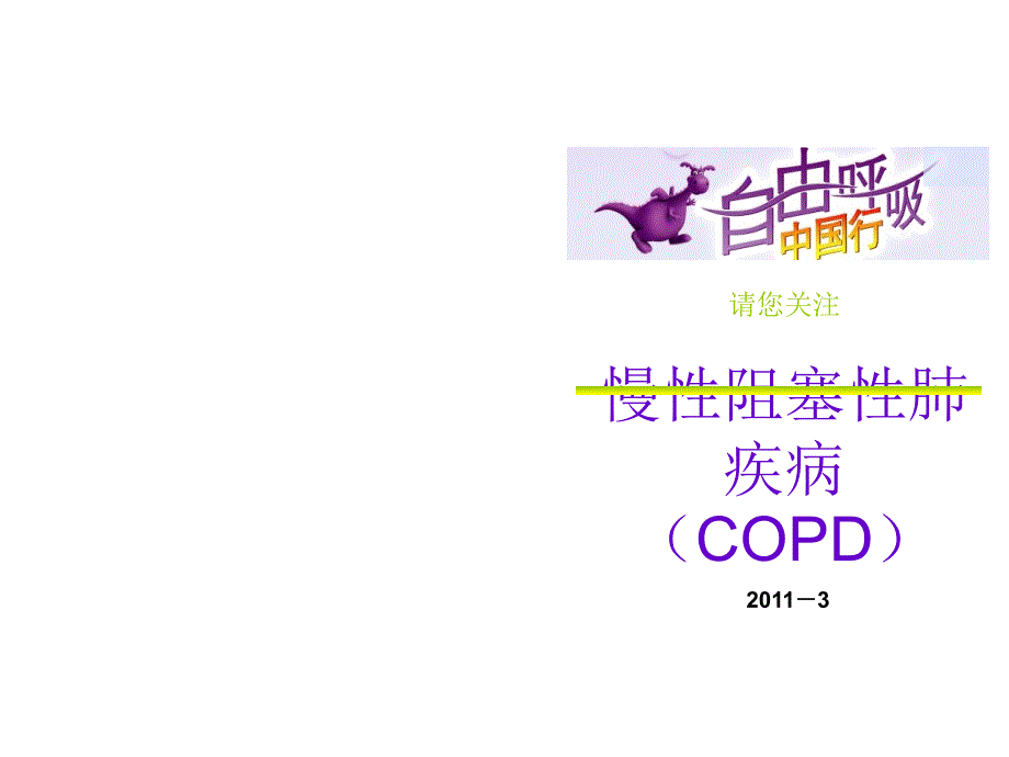 请您关注copdPPT课件_第1页