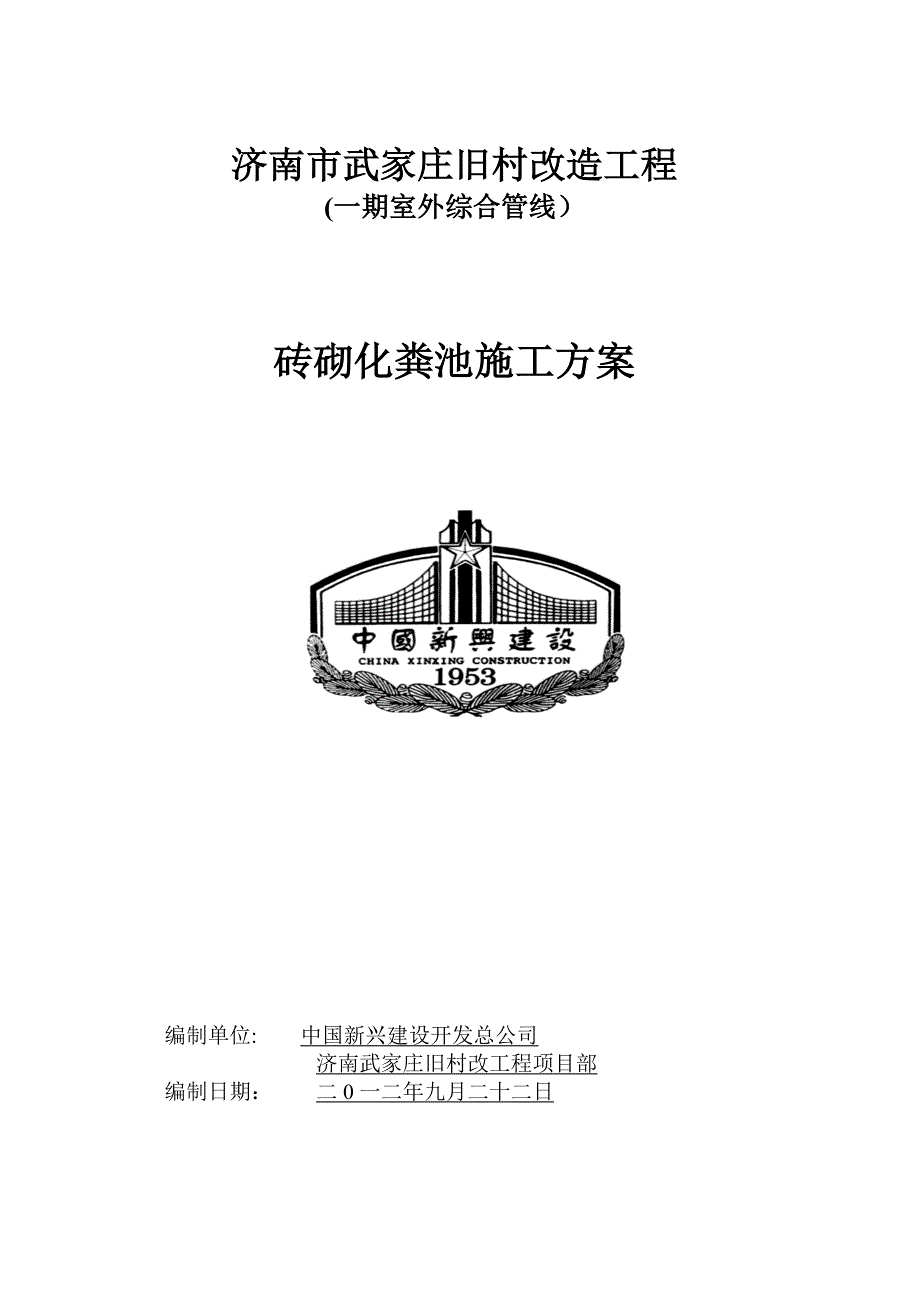 【施工管理】砖砌化粪池施工方案w_第1页